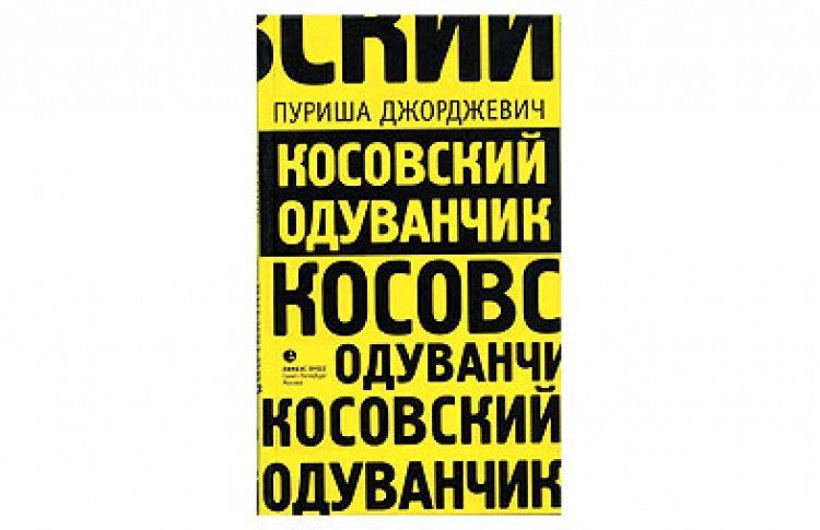 Косовский одуванчик