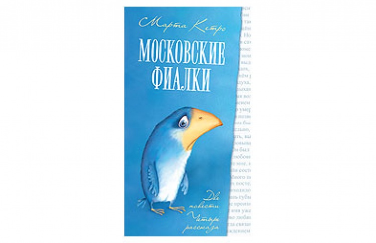 Московские фиалки