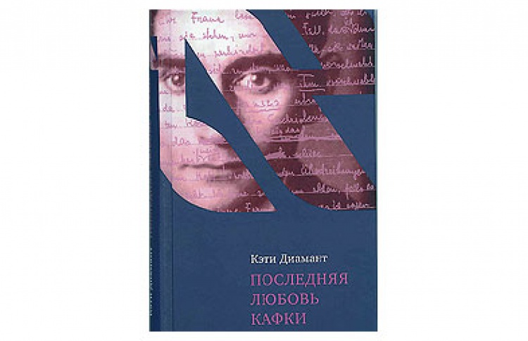 Последняя любовь Кафки