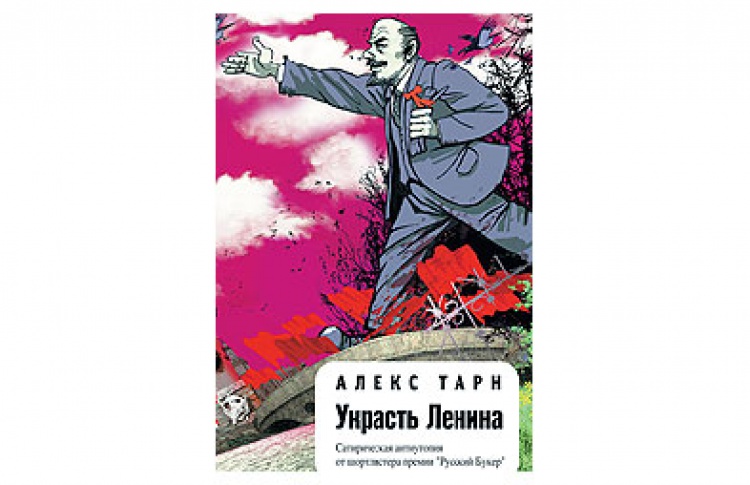 Украсть Ленина