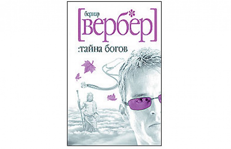 Тайна богов