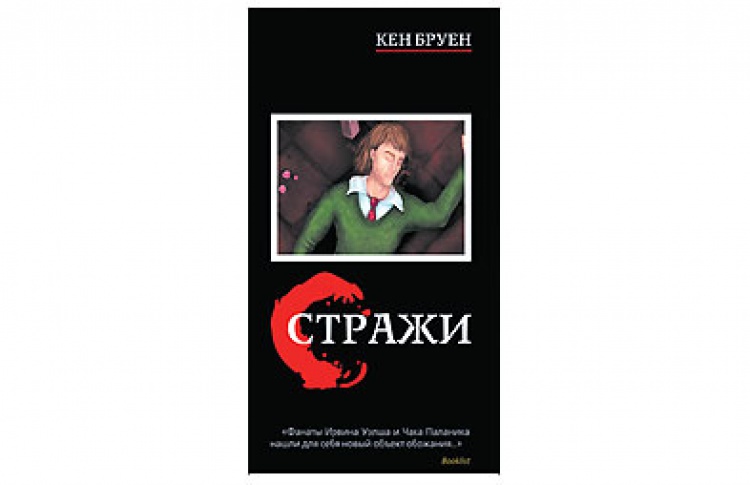 Стражи
