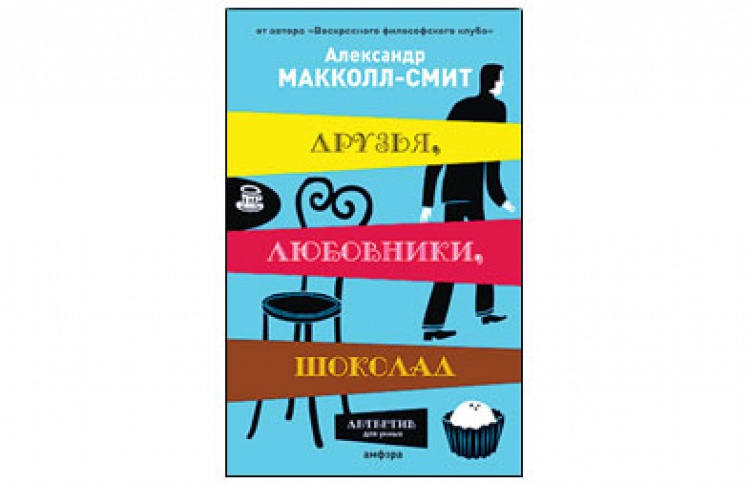 Друзья, любовники, шоколад
