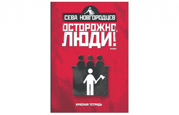 Осторожно, люди