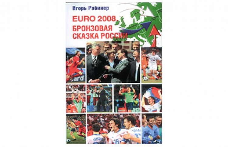 EURO-2008. Бронзовая сказка России