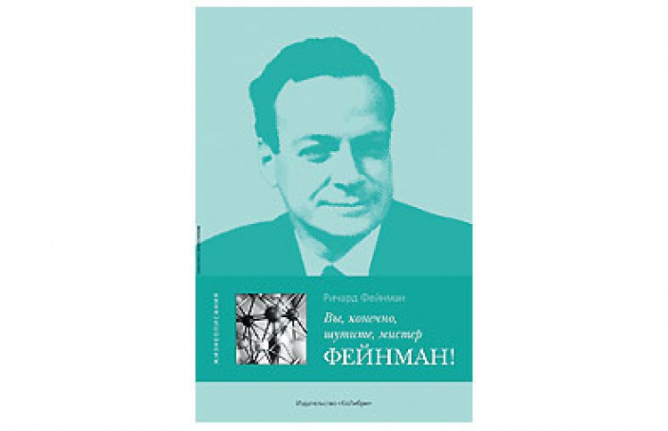 Вы, конечно, шутите, мистер Фейнман!