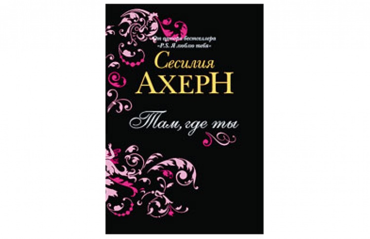 Там, где ты