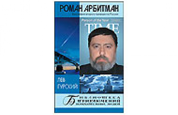Роман Арбитман: Биография второго президента России