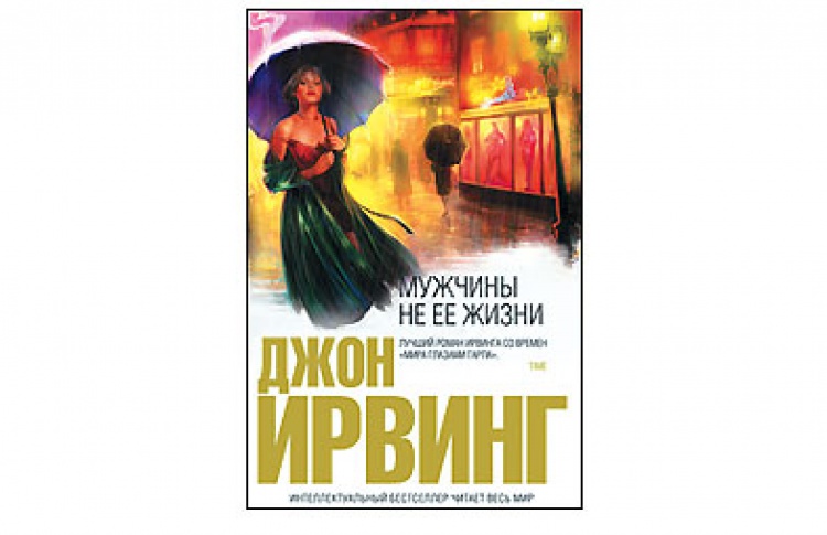 Мужчины не ее жизни