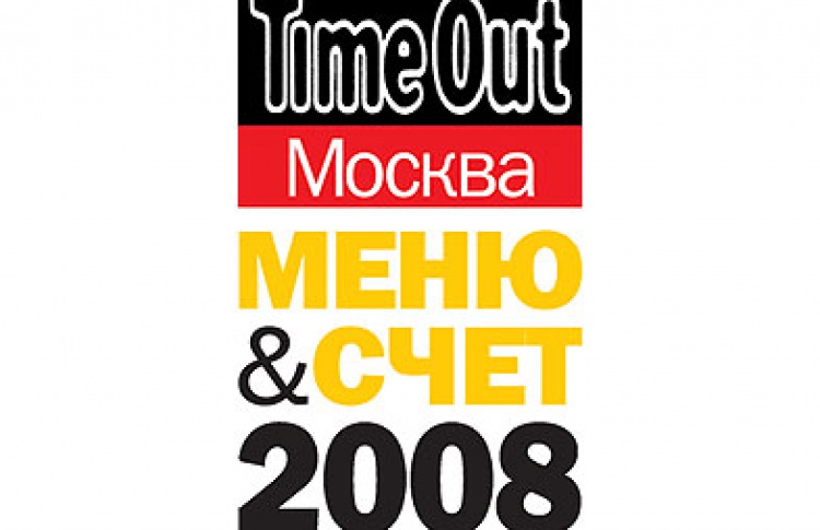 Меню & счет 2008: промежуточные итоги