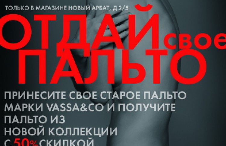 Принесите старое пальто и получите пальто из новой коллекции с 50% скидкой