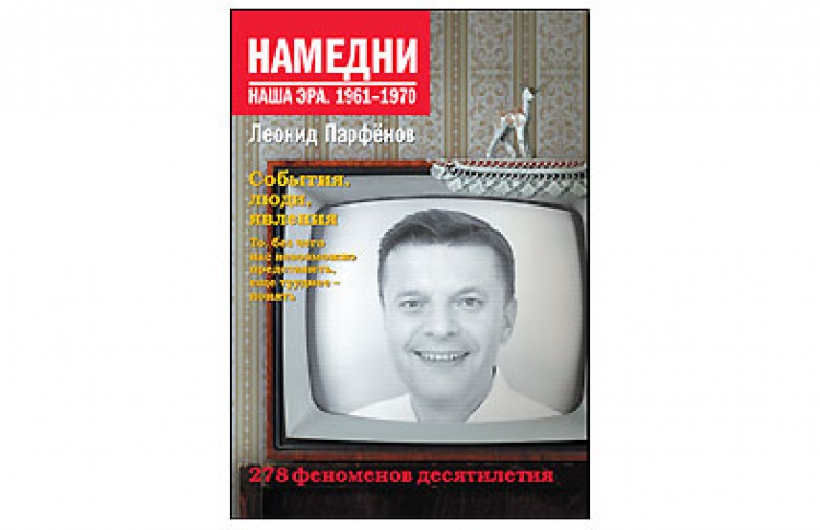Намедни. Наша эра