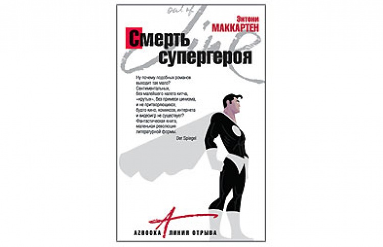Смерть супергероя