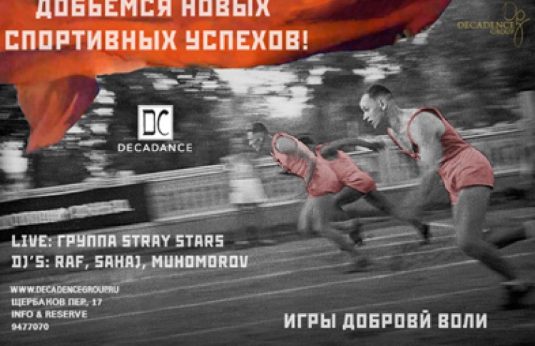 Игры Доброй Воли. Live: Stray Stars (диджей Кимбар и Вика Шокалад), DJs Raf (Neva Deep), Лёша Sahaj (Gagarin Ent.), Андрей Muhomorov (Red Club, Baza)