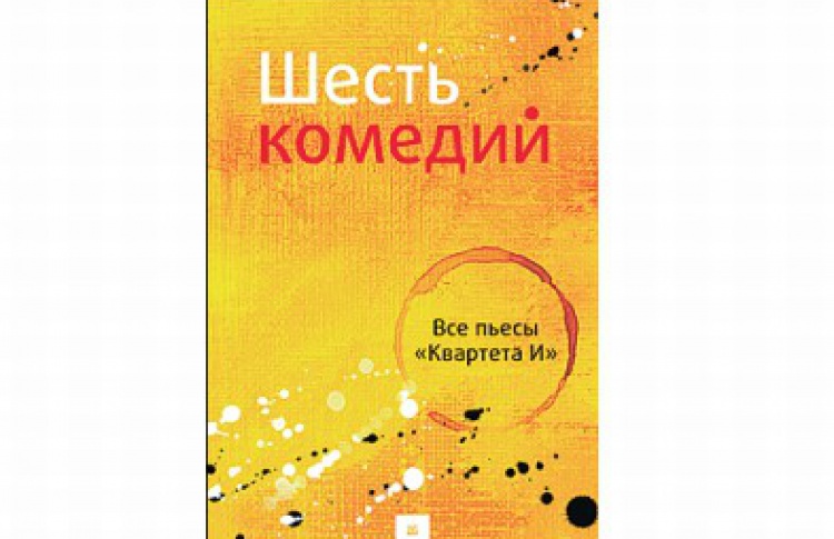 Шесть комедий. Комический театр "Квартет И"