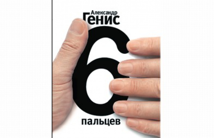 Шесть пальцев