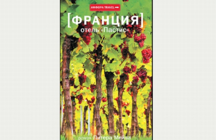 Отель "Пастис"