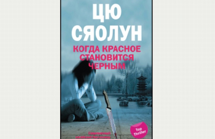 Когда красное становится черным
