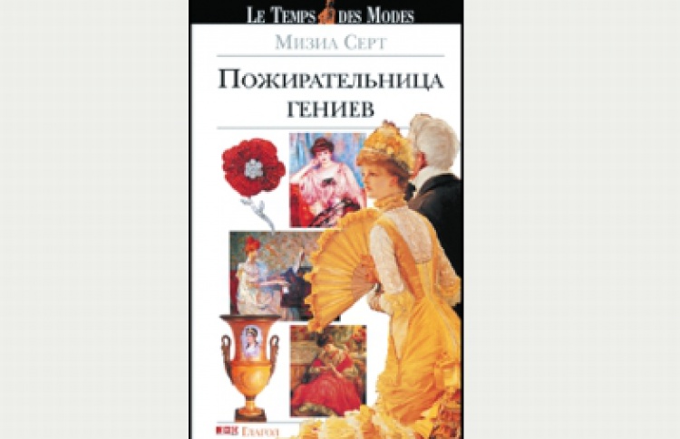 Пожирательница гениев