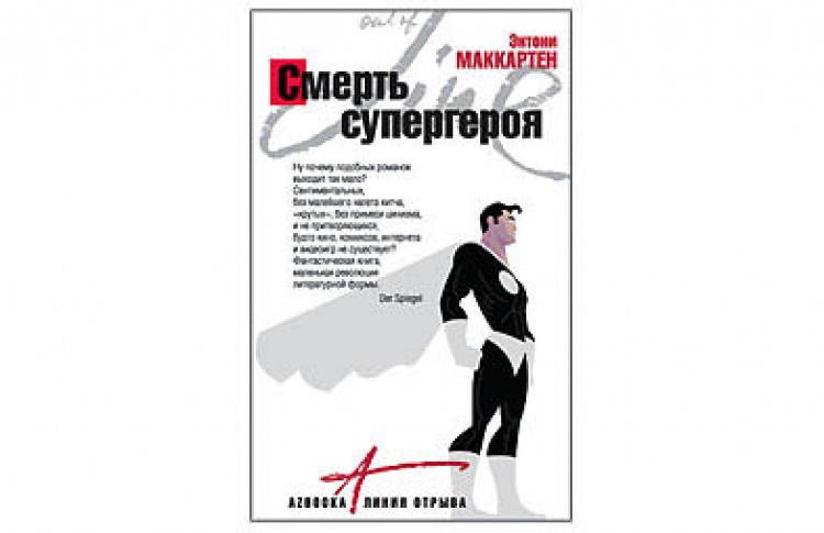 Смерть супергероя