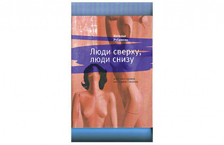 Люди сверху, люди снизу