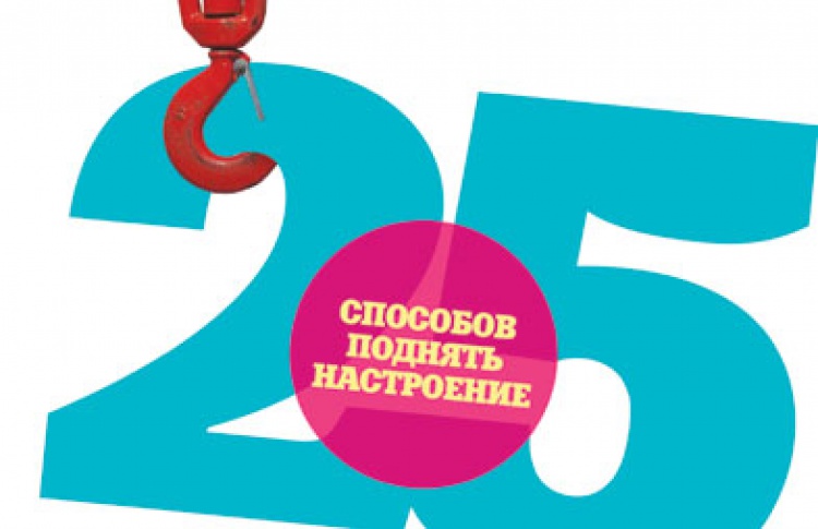 25 способов поднять настроение