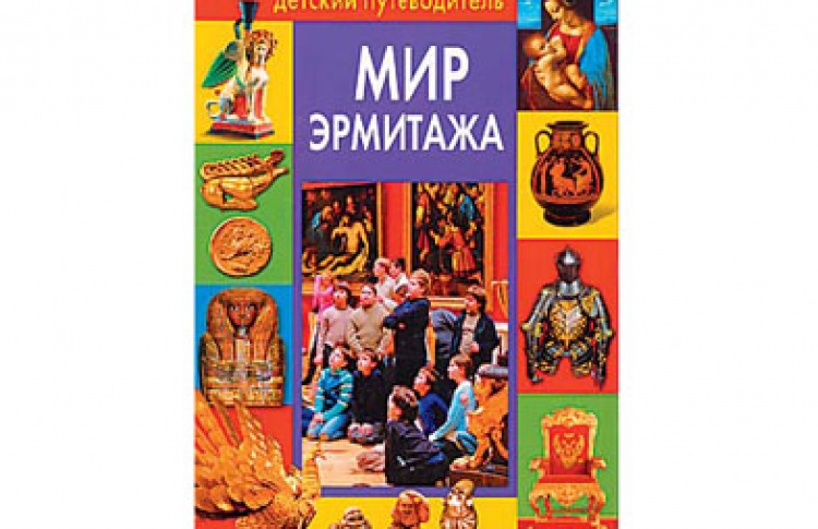 "Мир Эрмитажа"