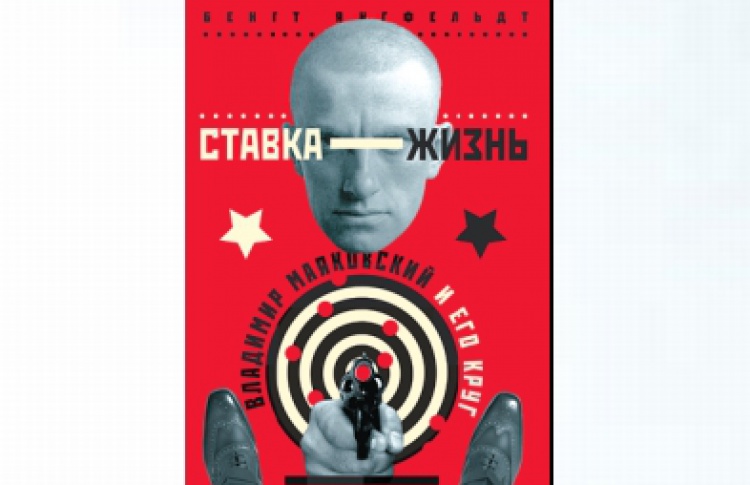 Ставка - жизнь. Владимир Маяковский и его круг
