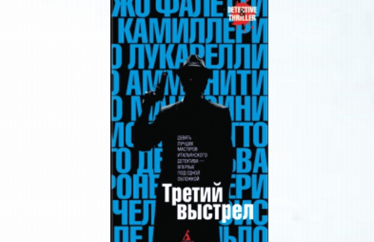 Третий выстрел