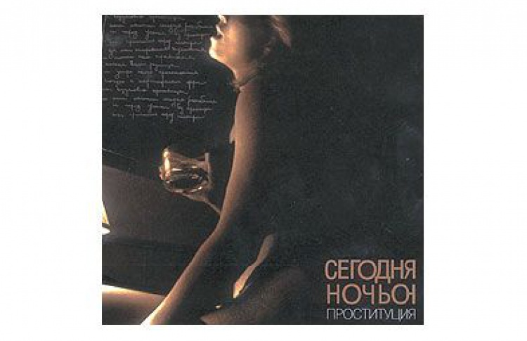 Проституция