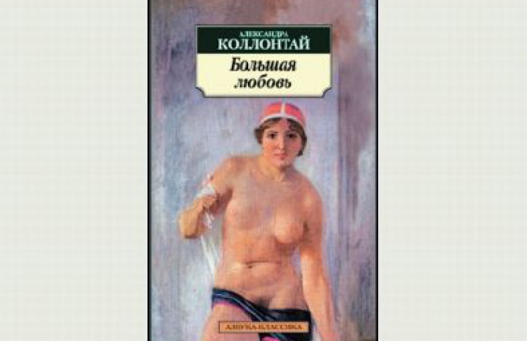 Большая любовь