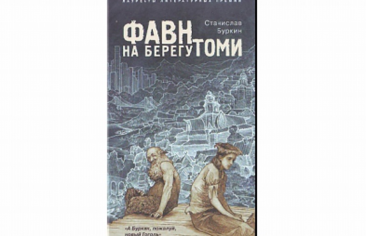 Фавн на берегу Томи