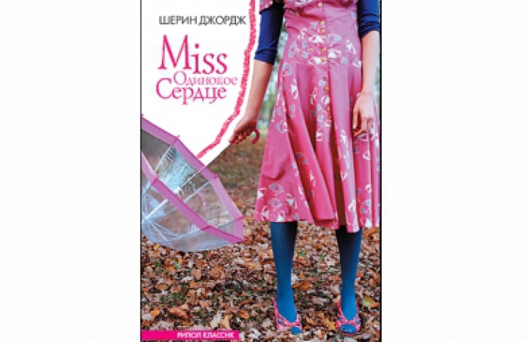 Miss Одинокое Сердце
