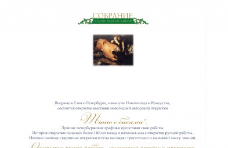 Танго с быками