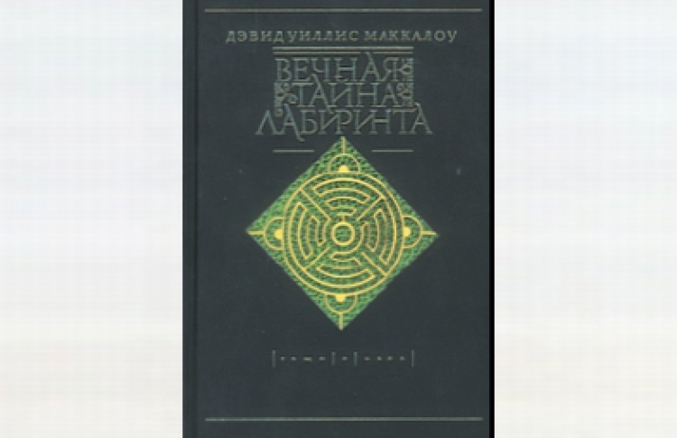 Вечная тайна лабиринта