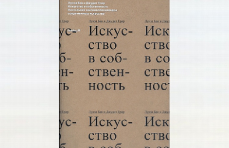 Искусство в собственность