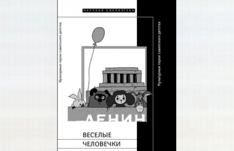 Веселые человечки: культурные герои советского детства