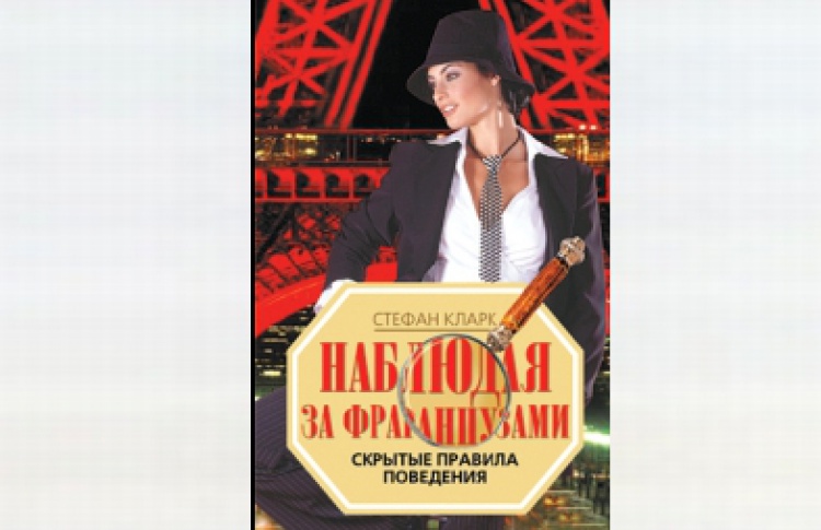 Наблюдая за французами. Скрытые правила поведения