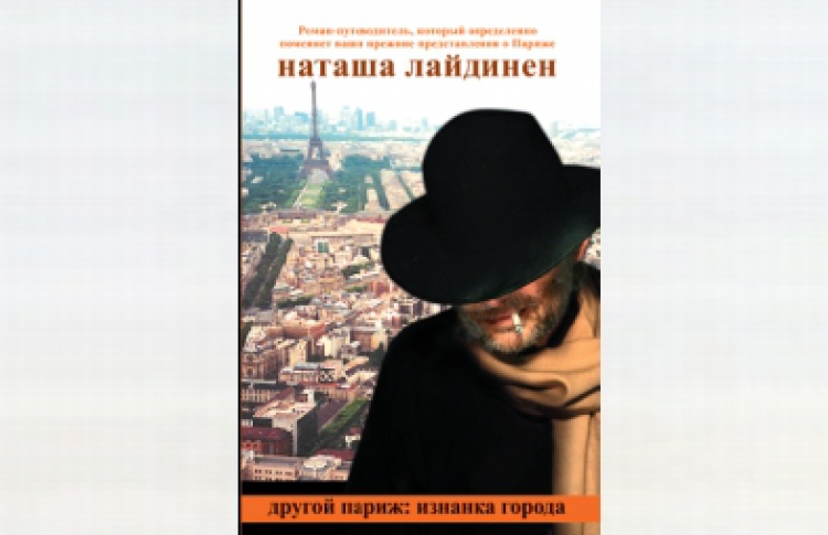 Другой Париж: изнанка города