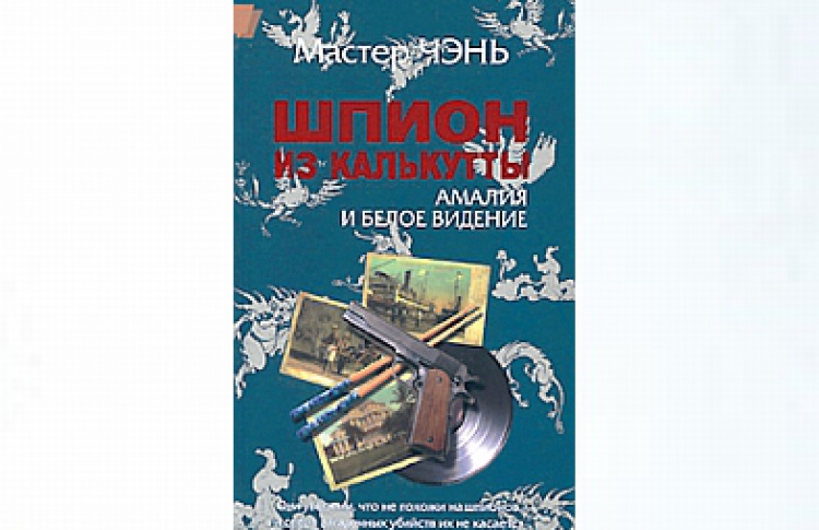 Шпион из Калькутты. Амалия и белое видение
