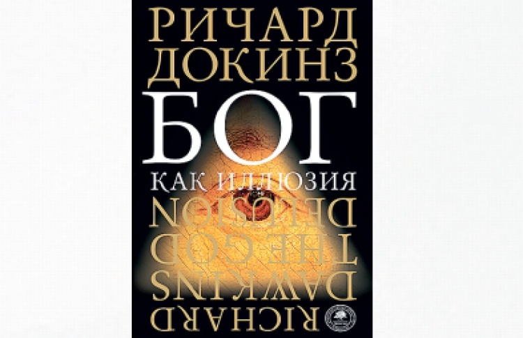 Бог как иллюзия