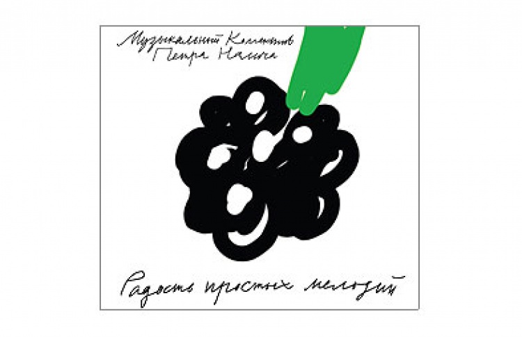 Радость простых мелодий