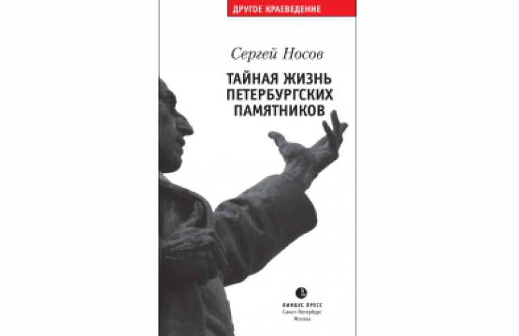 Тайная жизнь петербургских памятников