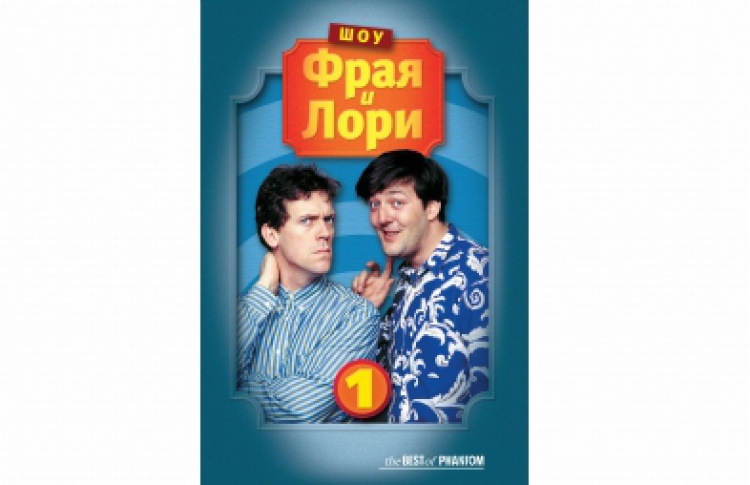 Шоу Фрая и Лори