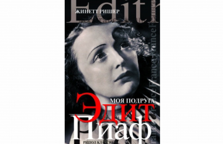 Моя подруга Эдит Пиаф