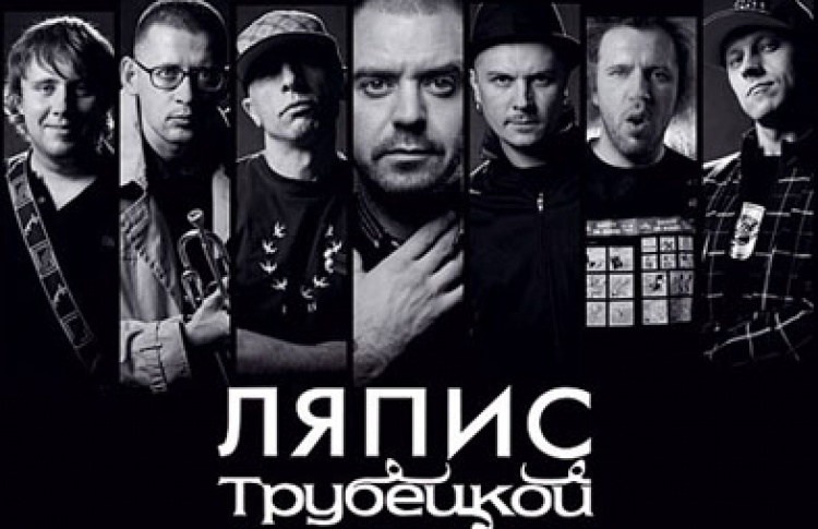 Ляпис Трубецкой