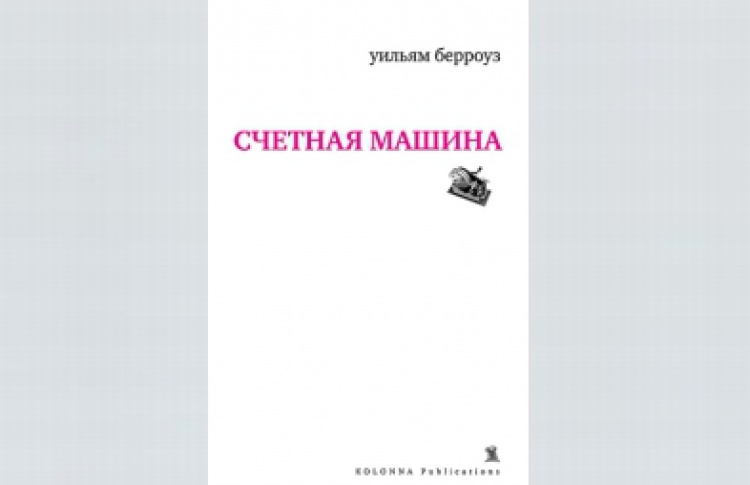 Счетная машина