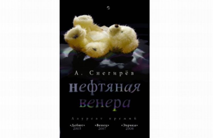 Нефтяная Венера