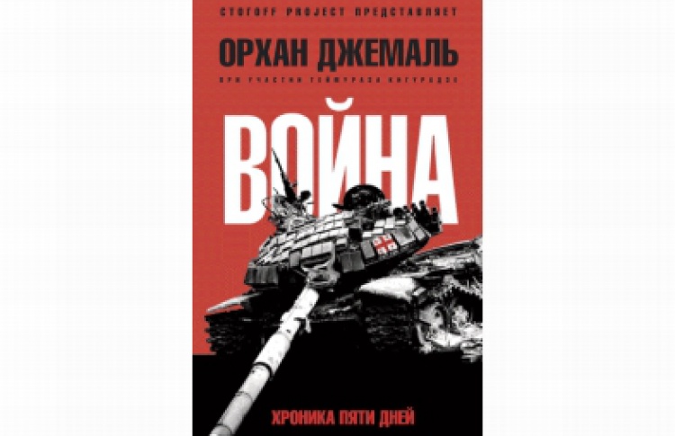 Война. Хроника пяти дней