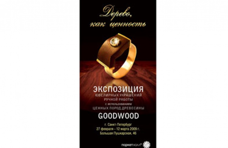 Дерево как ценность